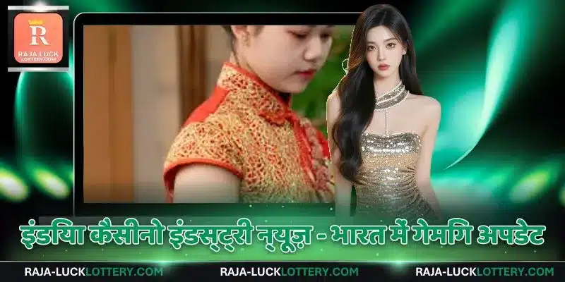 इंडिया कैसीनो इंडस्ट्री न्यूज़ - भारत में गेमिंग अपडेट