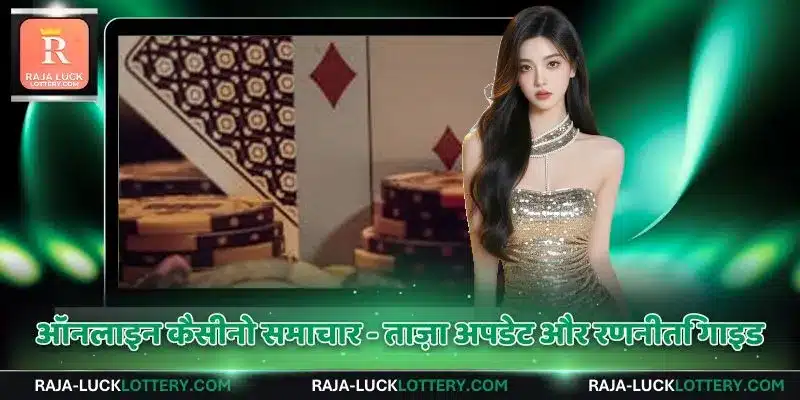 ऑनलाइन कैसीनो समाचार - ताज़ा अपडेट और रणनीति गाइड