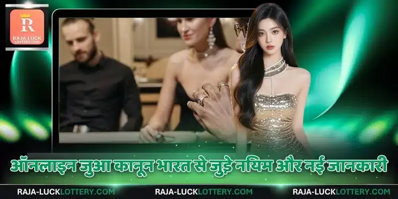 ऑनलाइन जुआ कानून भारत से जुड़े नियम और नई जानकारी