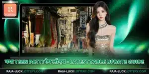 नया Teen Patti ऐप लॉन्च - Latest Table Update Guide