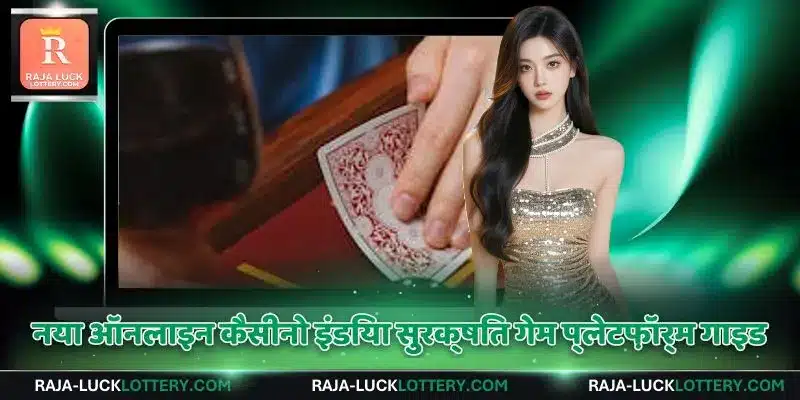 नया ऑनलाइन कैसीनो इंडिया सुरक्षित गेम प्लेटफ़ॉर्म गाइड