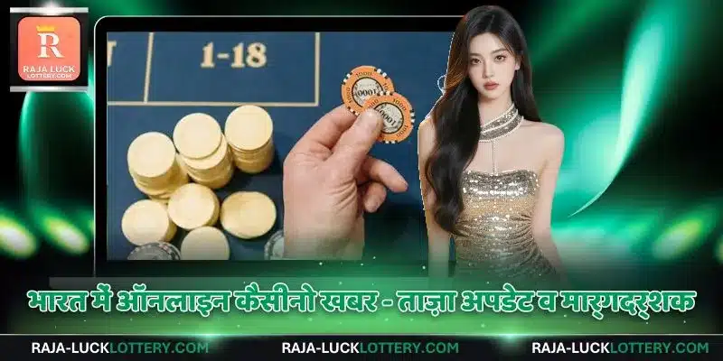 भारत में ऑनलाइन कैसीनो खबर - ताज़ा अपडेट व मार्गदर्शक