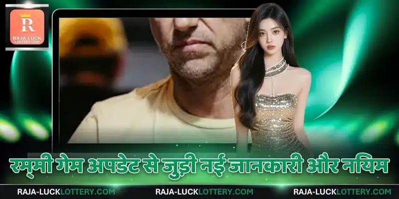 रम्मी गेम अपडेट से जुड़ी नई जानकारी और नियम